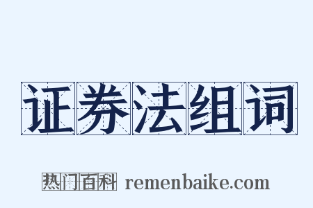 证券法组词是什么意思的图片